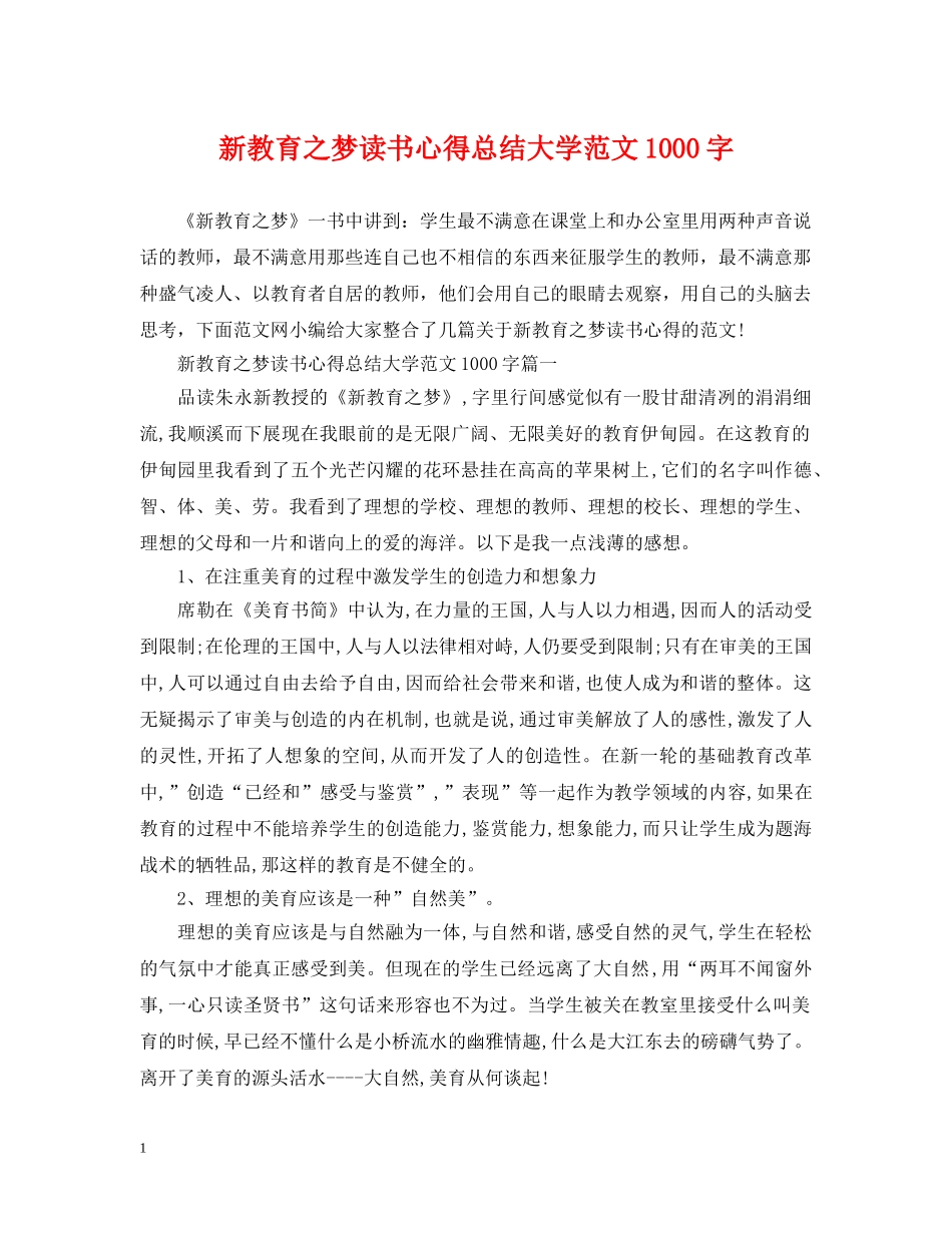 新教育之梦读书心得总结大学范文1000字 _第1页