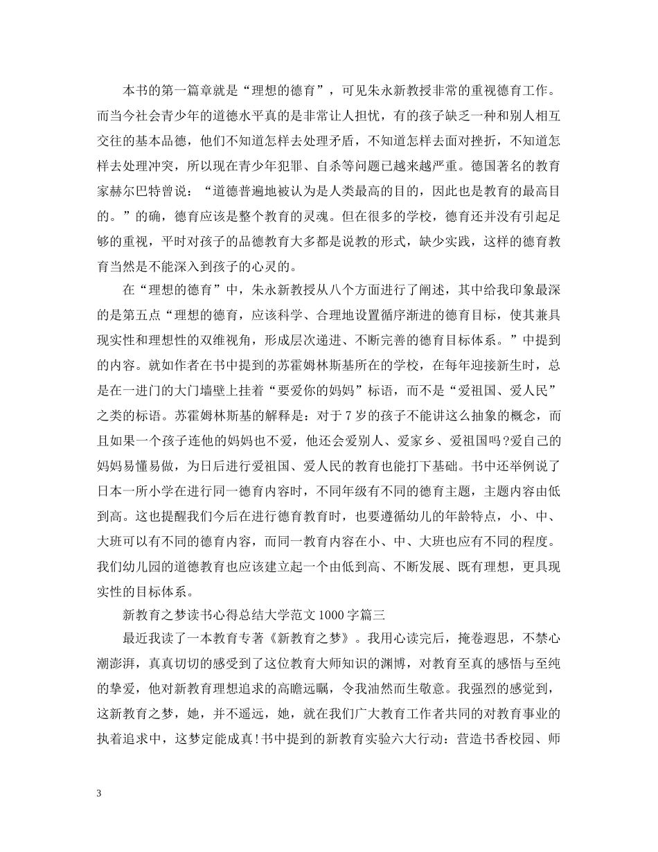 新教育之梦读书心得总结大学范文1000字 _第3页