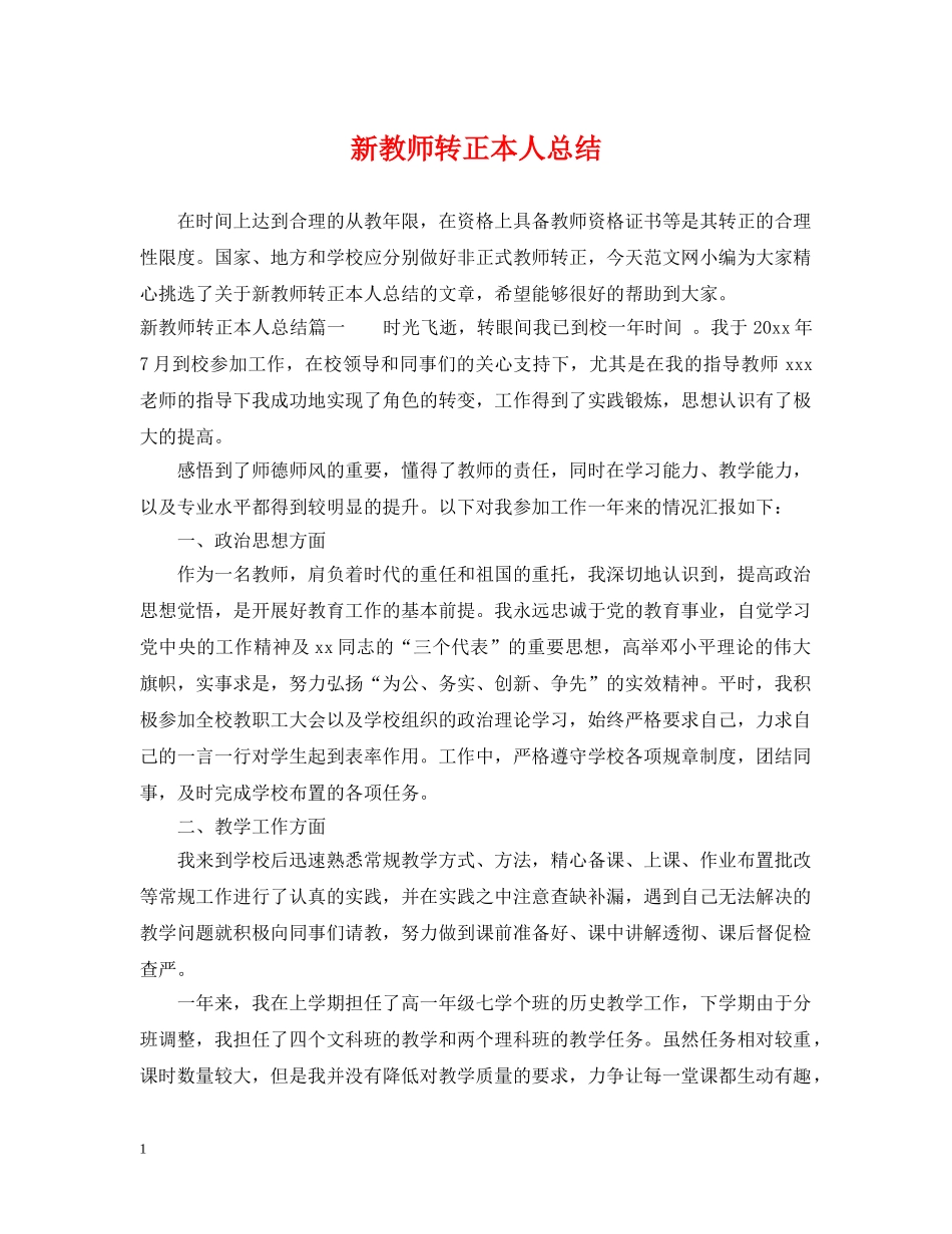 新教师转正本人总结 _第1页
