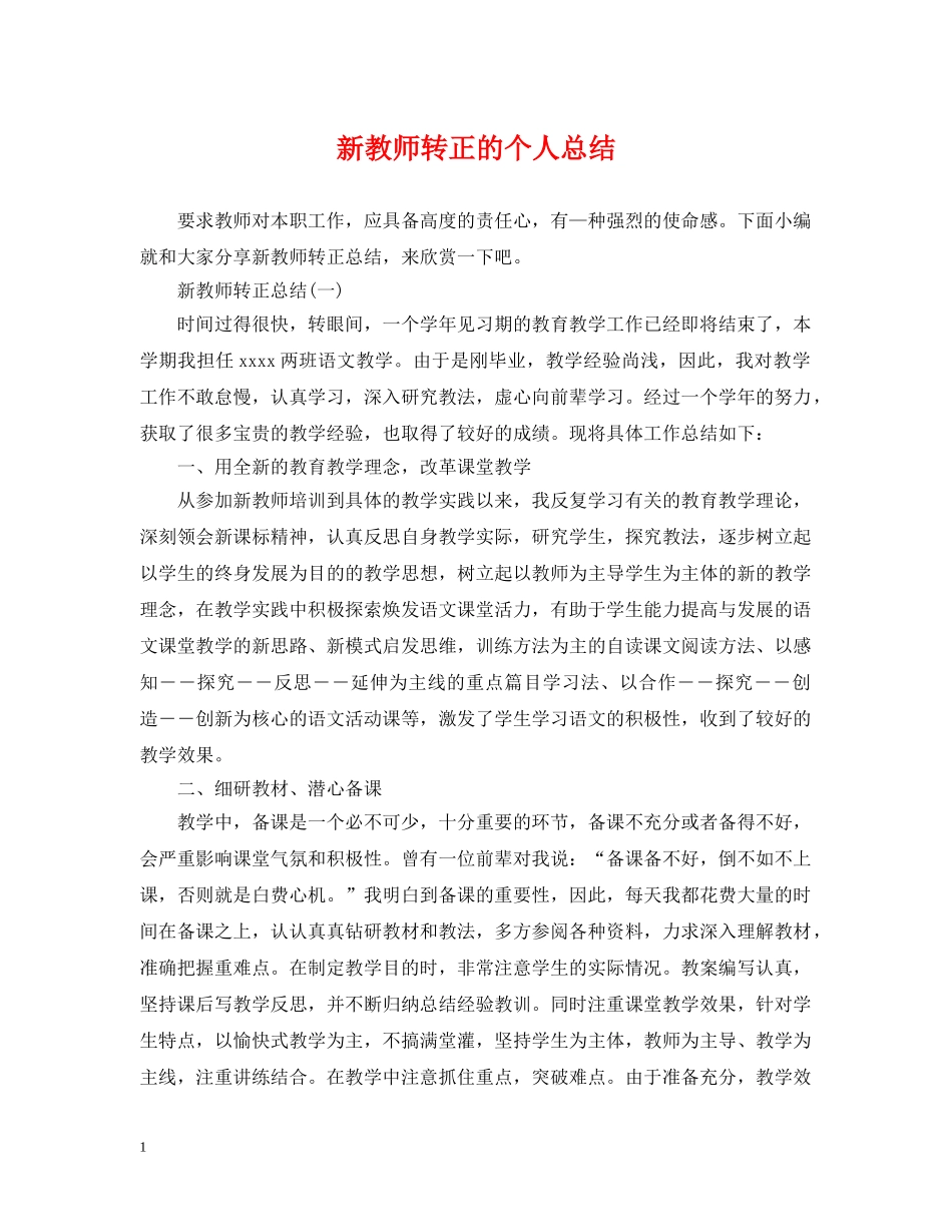 新教师转正的个人总结 _第1页