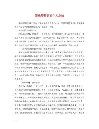 新教师转正的个人总结 