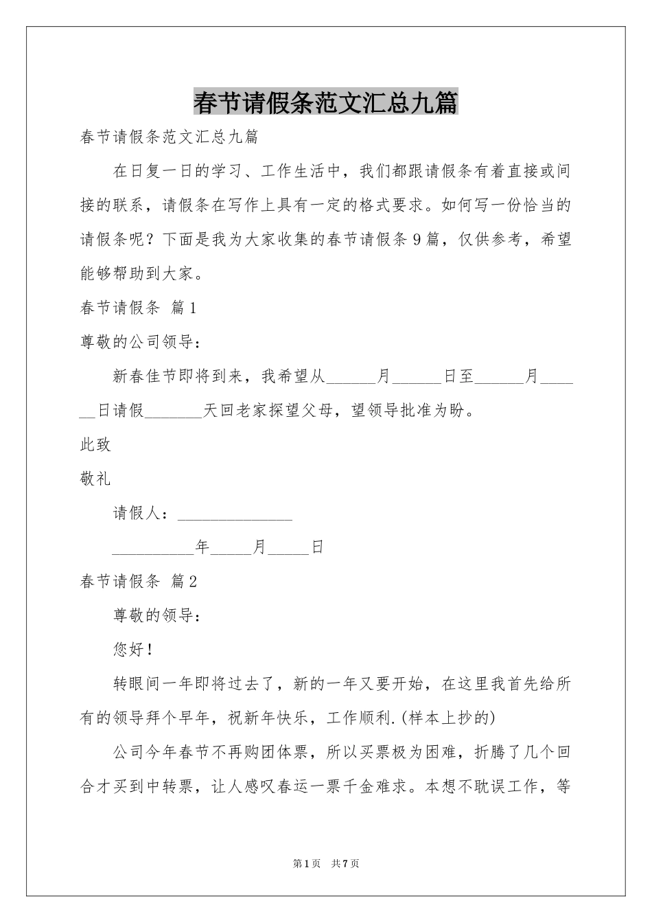 春节请假条范本汇总九篇_第1页