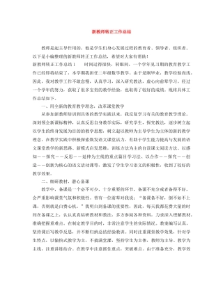 新教师转正工作总结 
