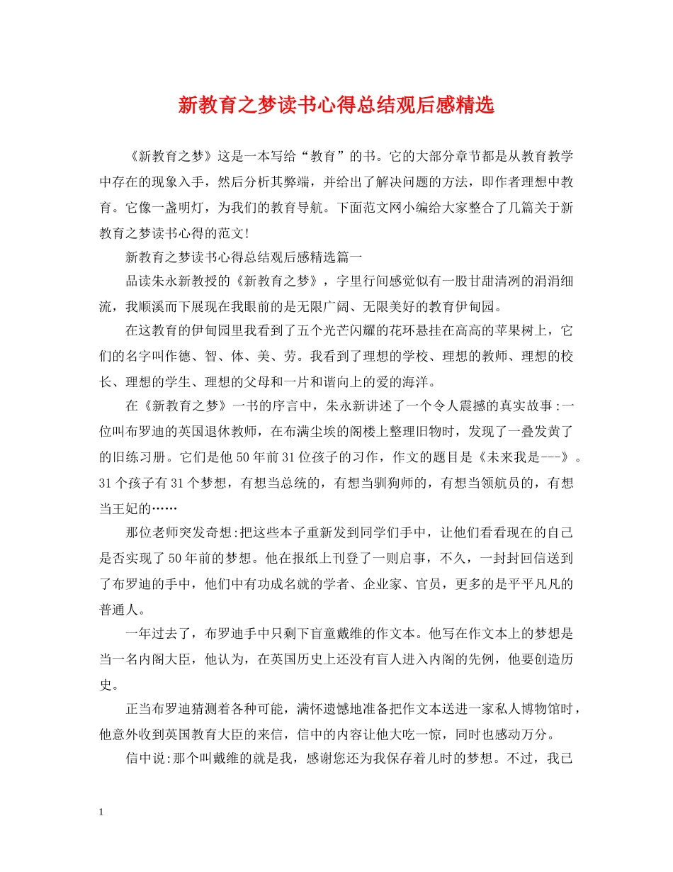 新教育之梦读书心得总结观后感精选 _第1页