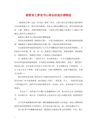 新教育之梦读书心得总结观后感精选 