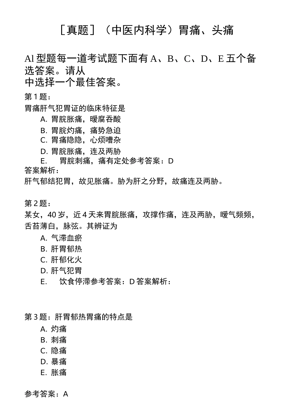 (中医内科学)胃痛、头痛模拟题_第1页