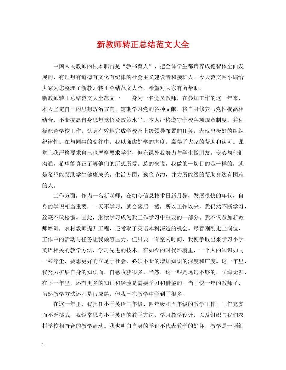 新教师转正总结范文大全 _第1页