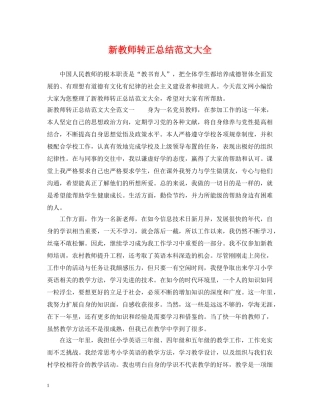 新教师转正总结范文大全 