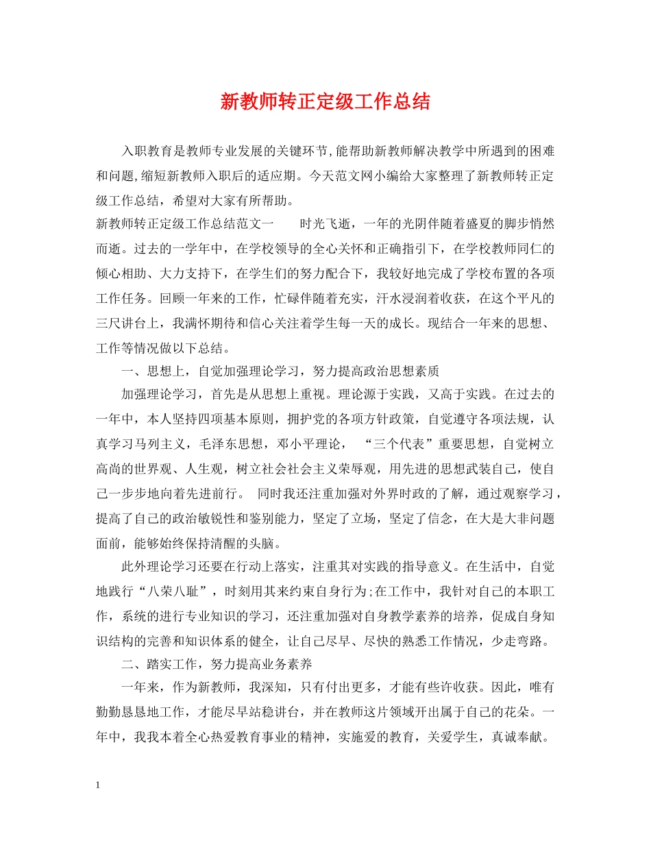 新教师转正定级工作总结 _第1页