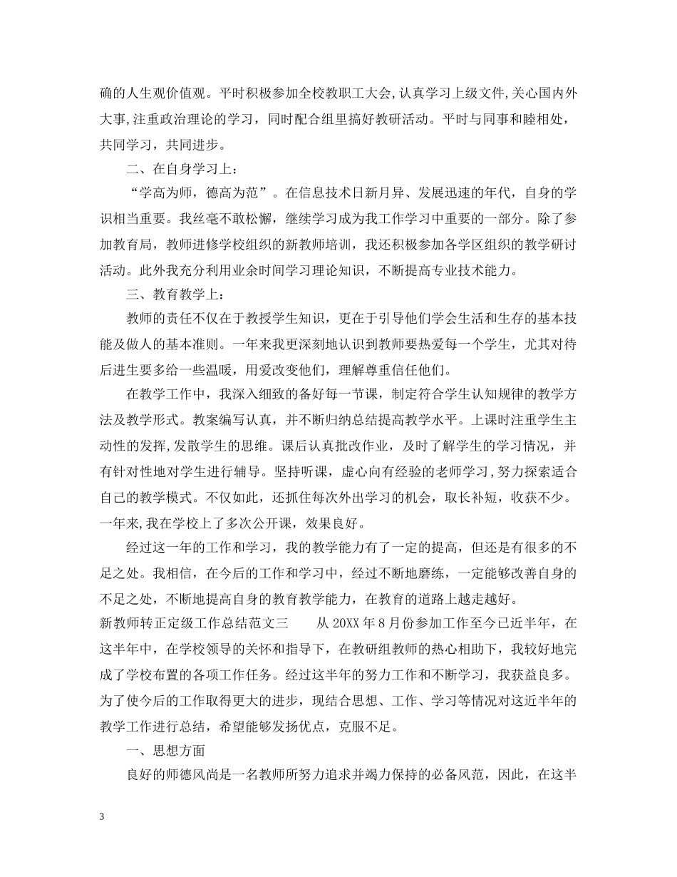 新教师转正定级工作总结 _第3页