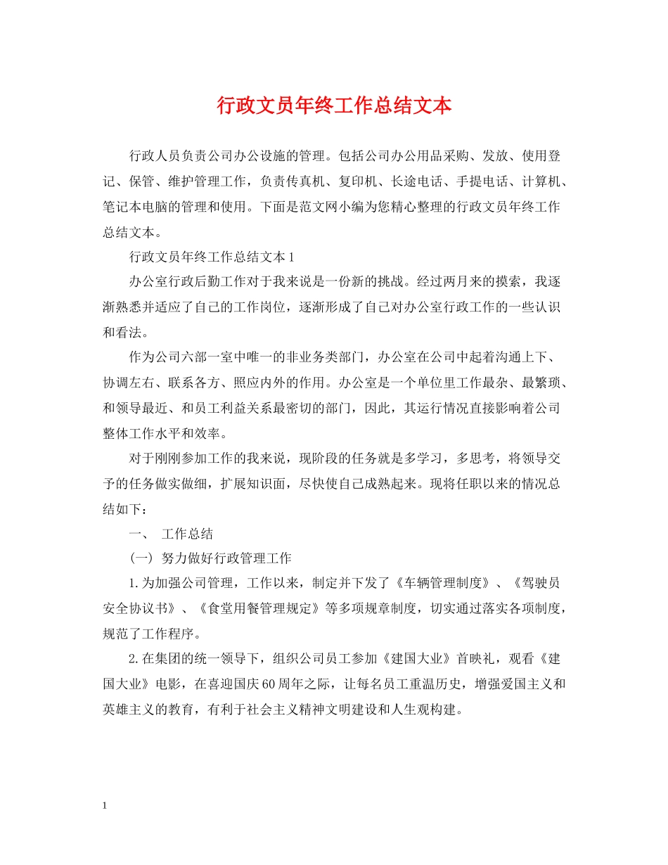 行政文员年终工作总结文本_第1页