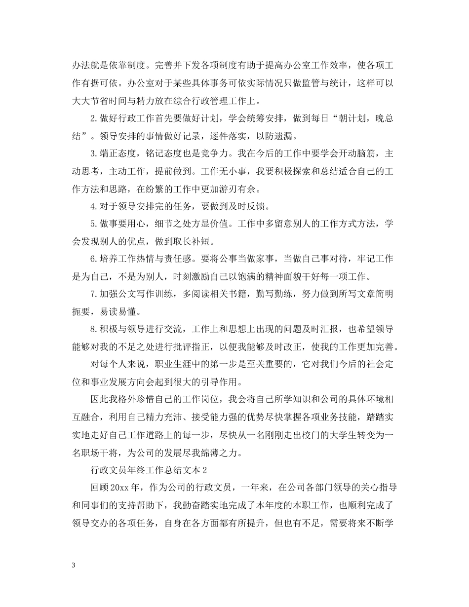 行政文员年终工作总结文本_第3页
