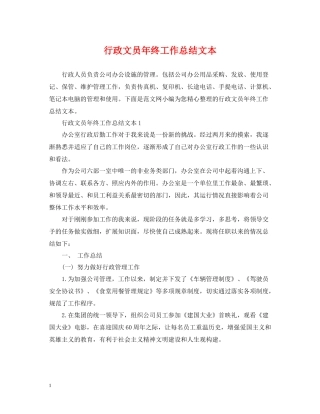 行政文员年终工作总结文本