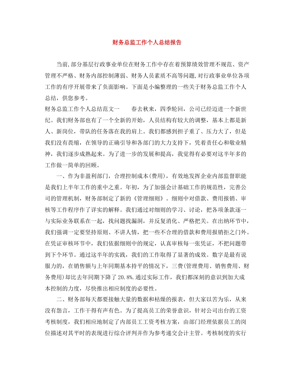 财务总监工作个人总结报告_第1页