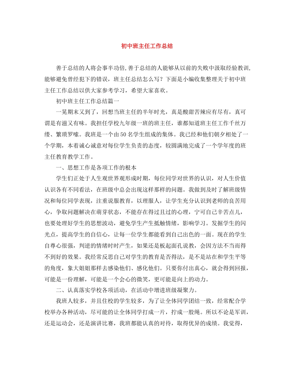 初中班主任工作总结4_第1页