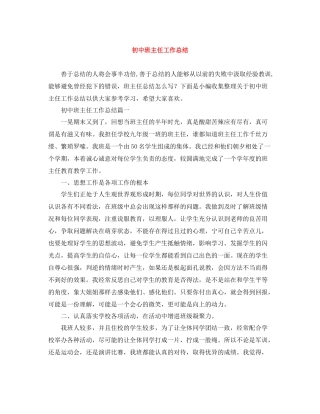 初中班主任工作总结4