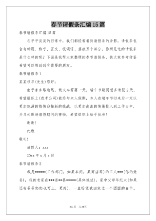 春节请假条汇编15篇