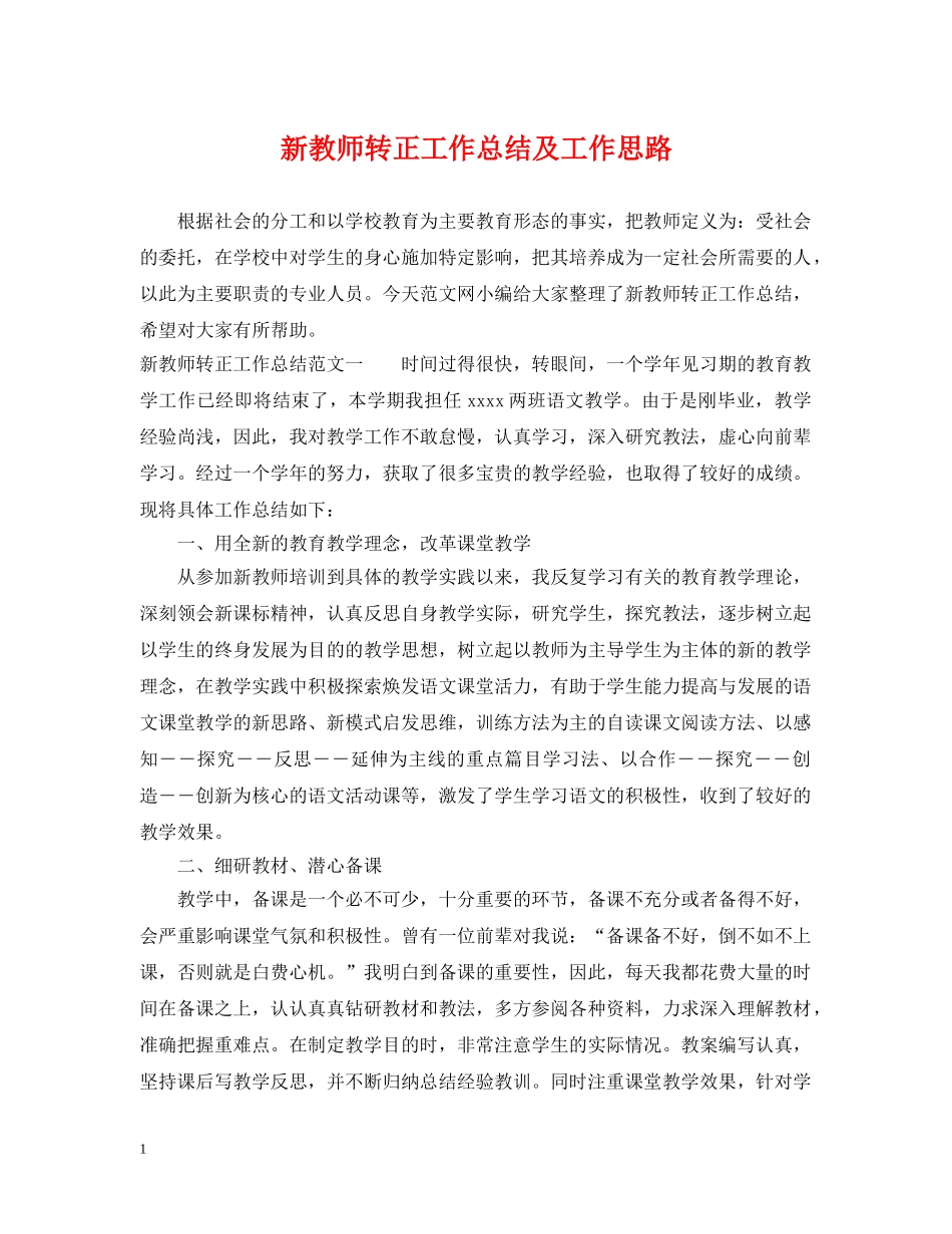 新教师转正工作总结及工作思路 _第1页