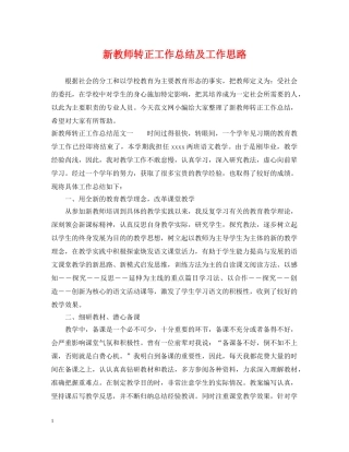 新教师转正工作总结及工作思路 