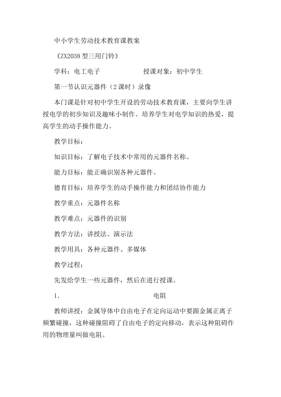 《ZX2038型三用门铃》_第1页