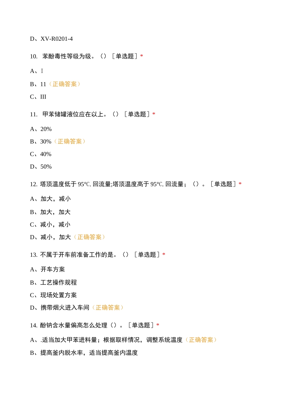 酚钠安全生产操作规程考试试题_第3页