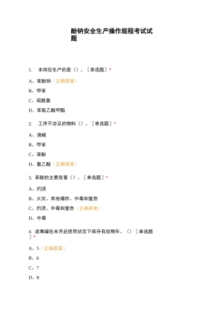 酚钠安全生产操作规程考试试题