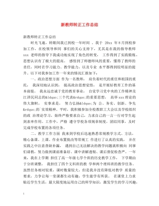 新教师转正工作总结 (2) 