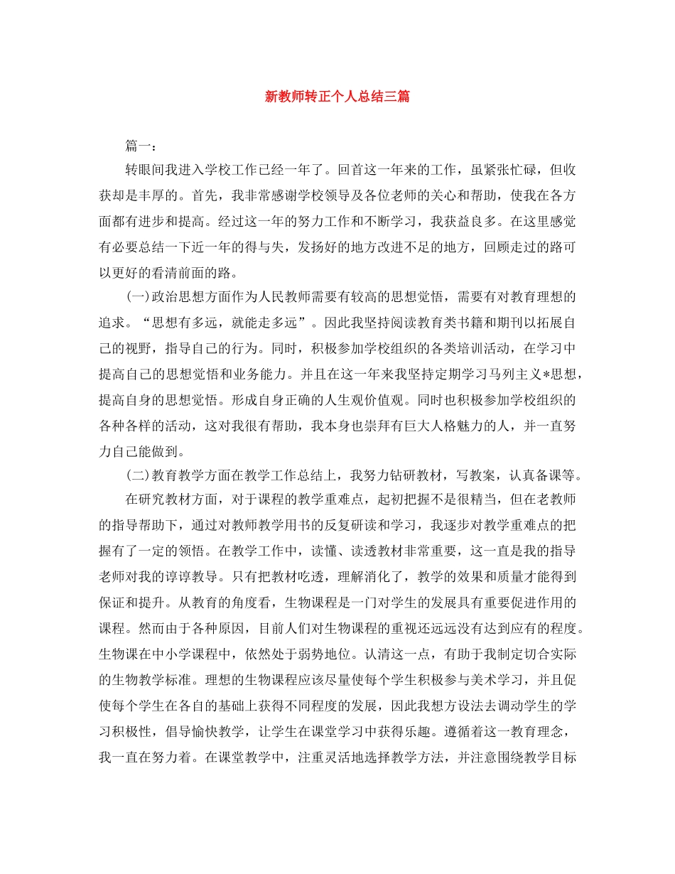 新教师转正个人总结三篇 _第1页