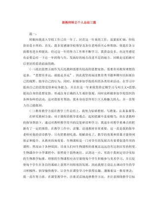 新教师转正个人总结三篇 