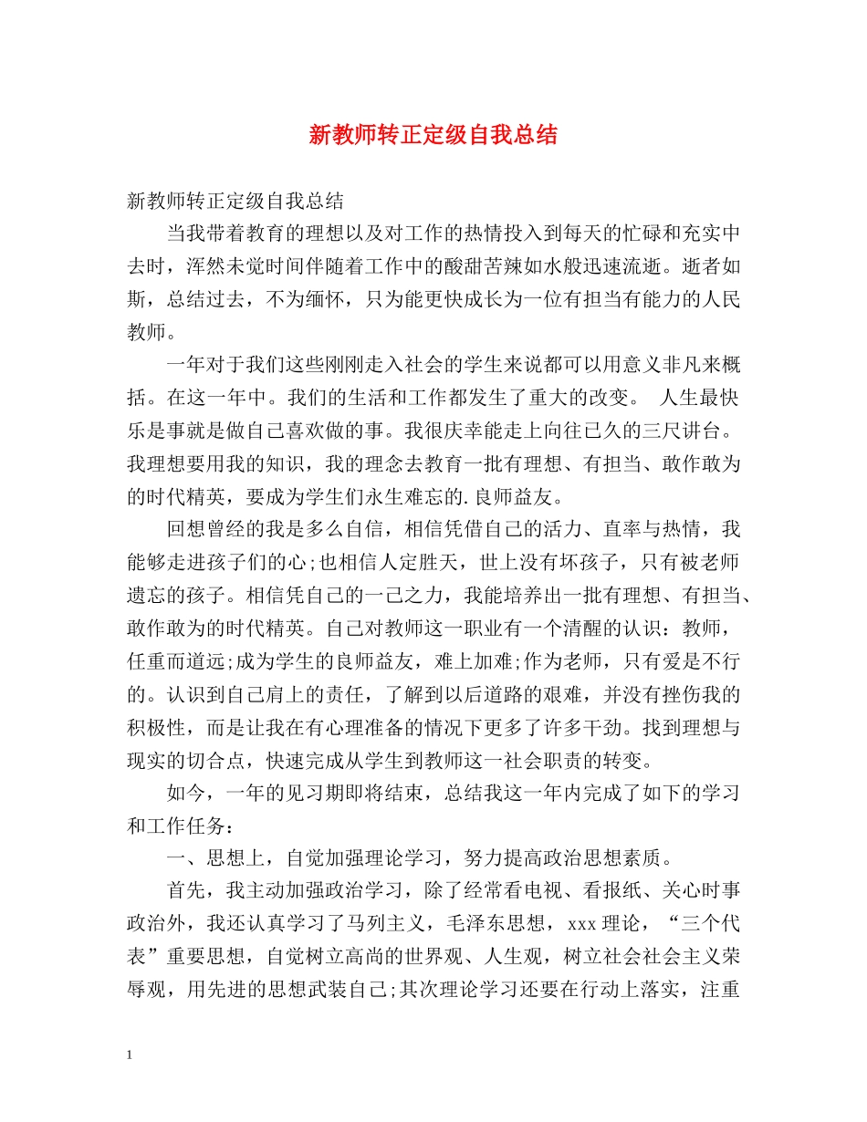 新教师转正定级自我总结 _第1页