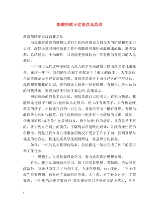 新教师转正定级自我总结 