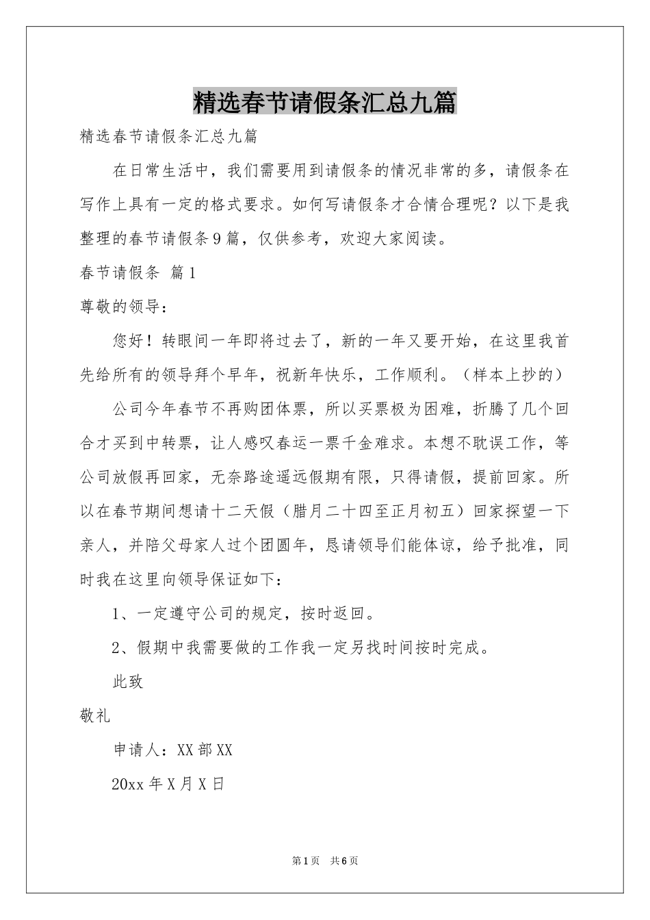 春节请假条汇总九篇_第1页