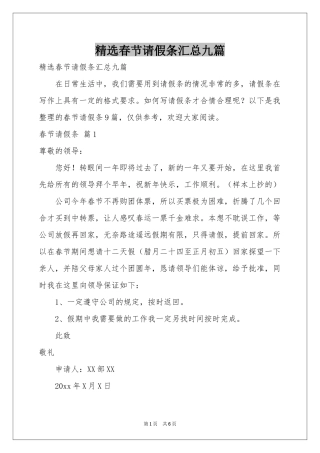 春节请假条汇总九篇