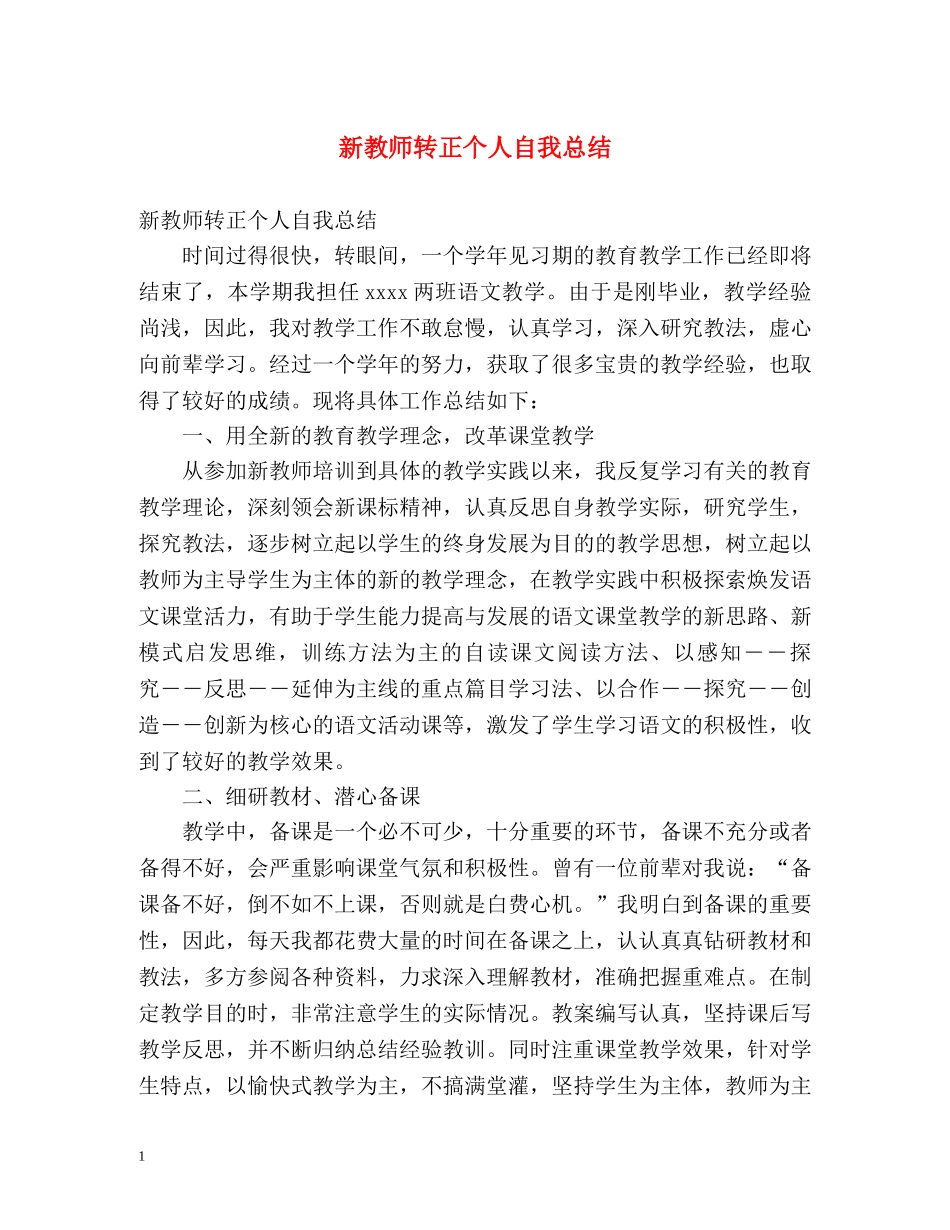 新教师转正个人自我总结 _第1页