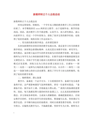 新教师转正个人自我总结 
