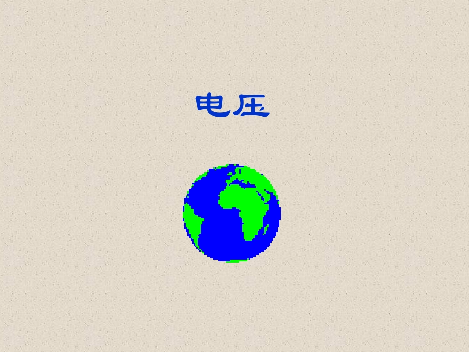 《电压》课件_第1页