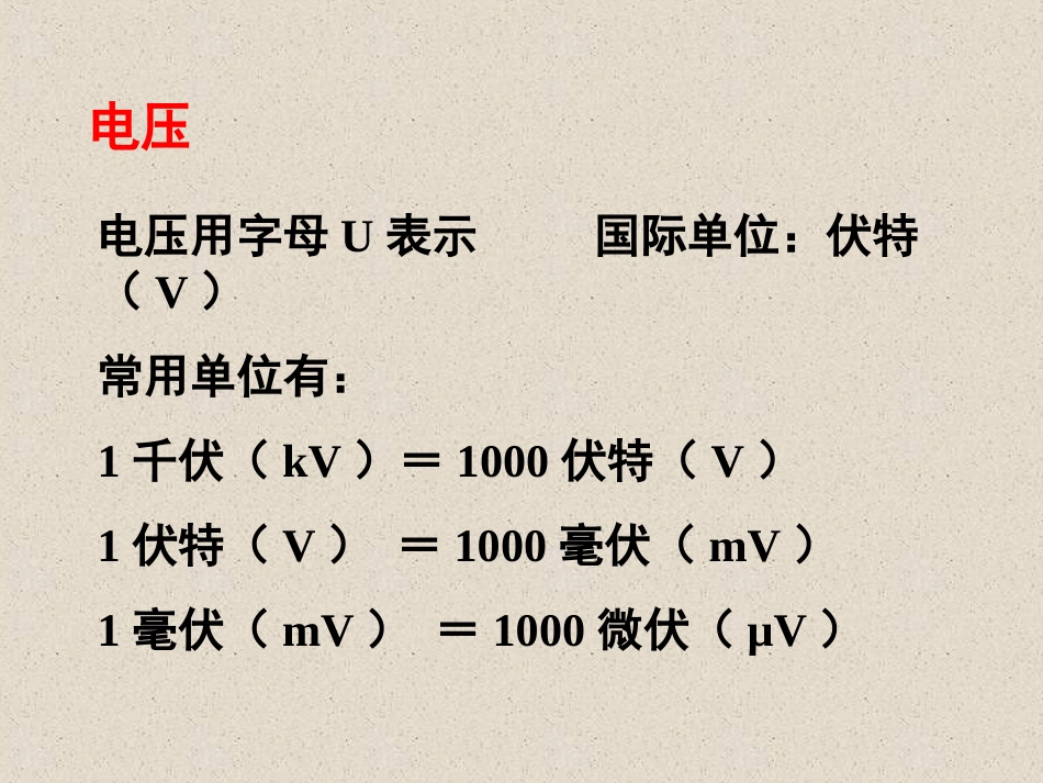 《电压》课件_第3页