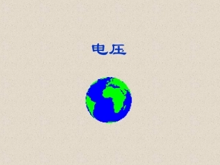 《电压》课件