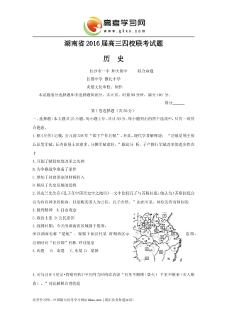 湖南省四大名校2016届高三下学期3月联考历史试卷
