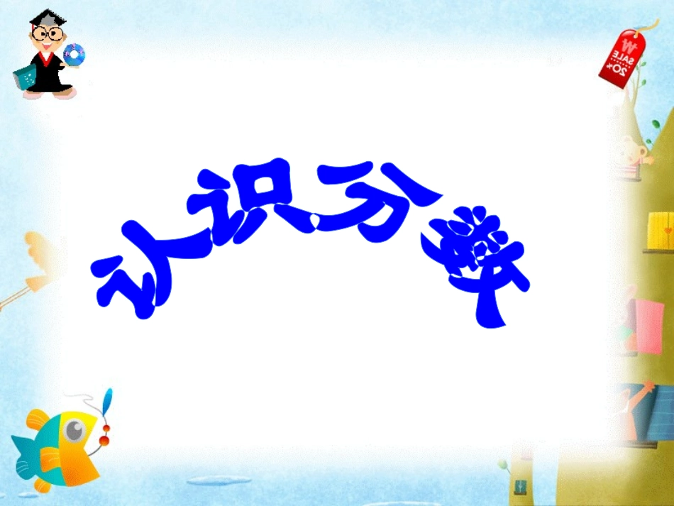 认识分数课件_第1页