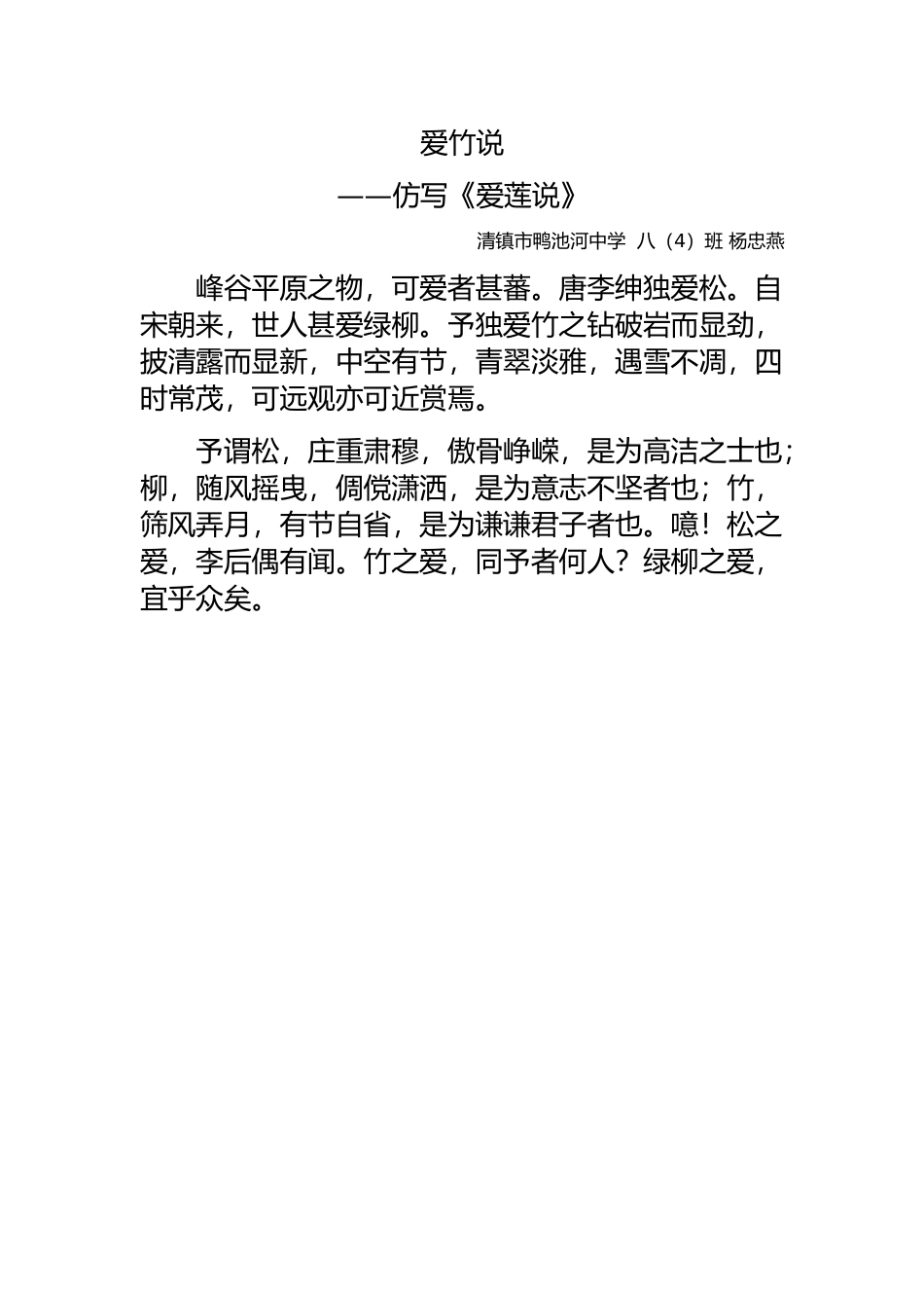 学生作品《爱竹说》_第1页