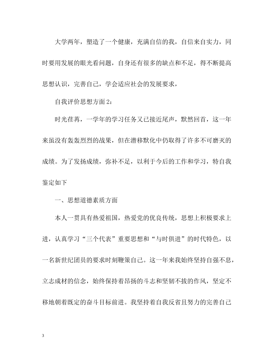 自我评价在思想方面_第3页