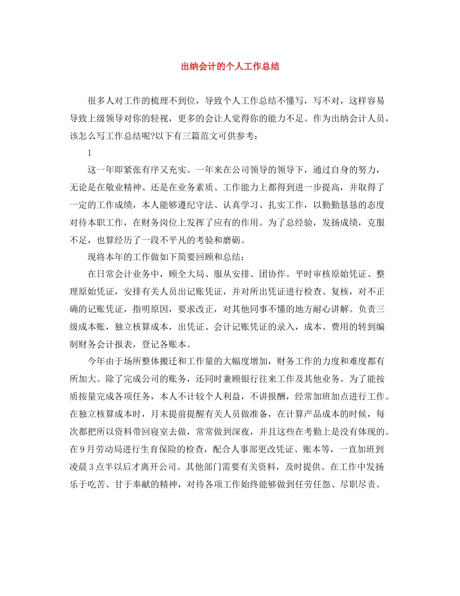 出纳会计的个人工作总结_第1页