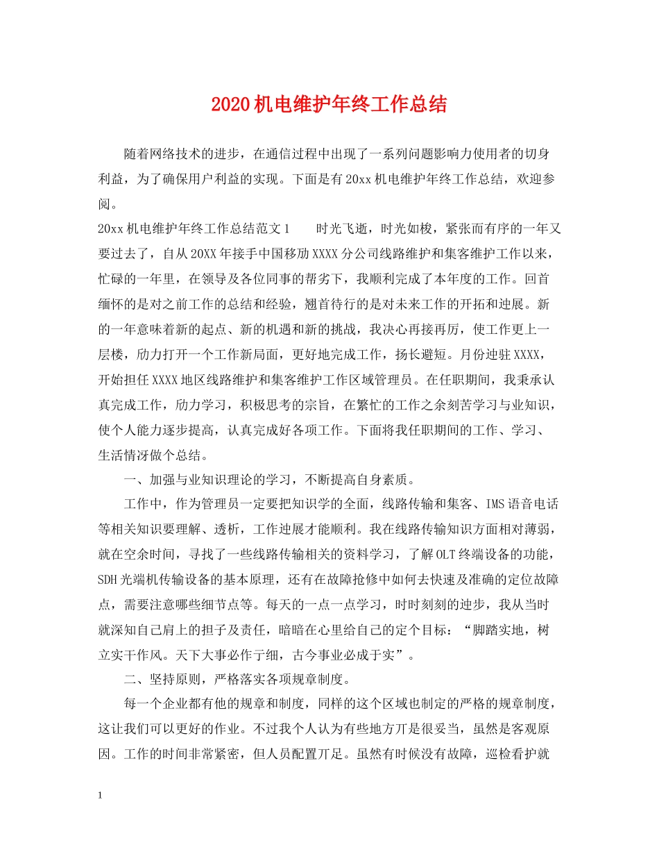 机电维护年终工作总结_第1页