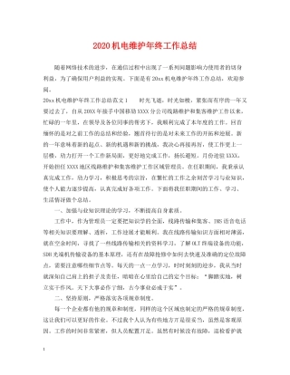 机电维护年终工作总结