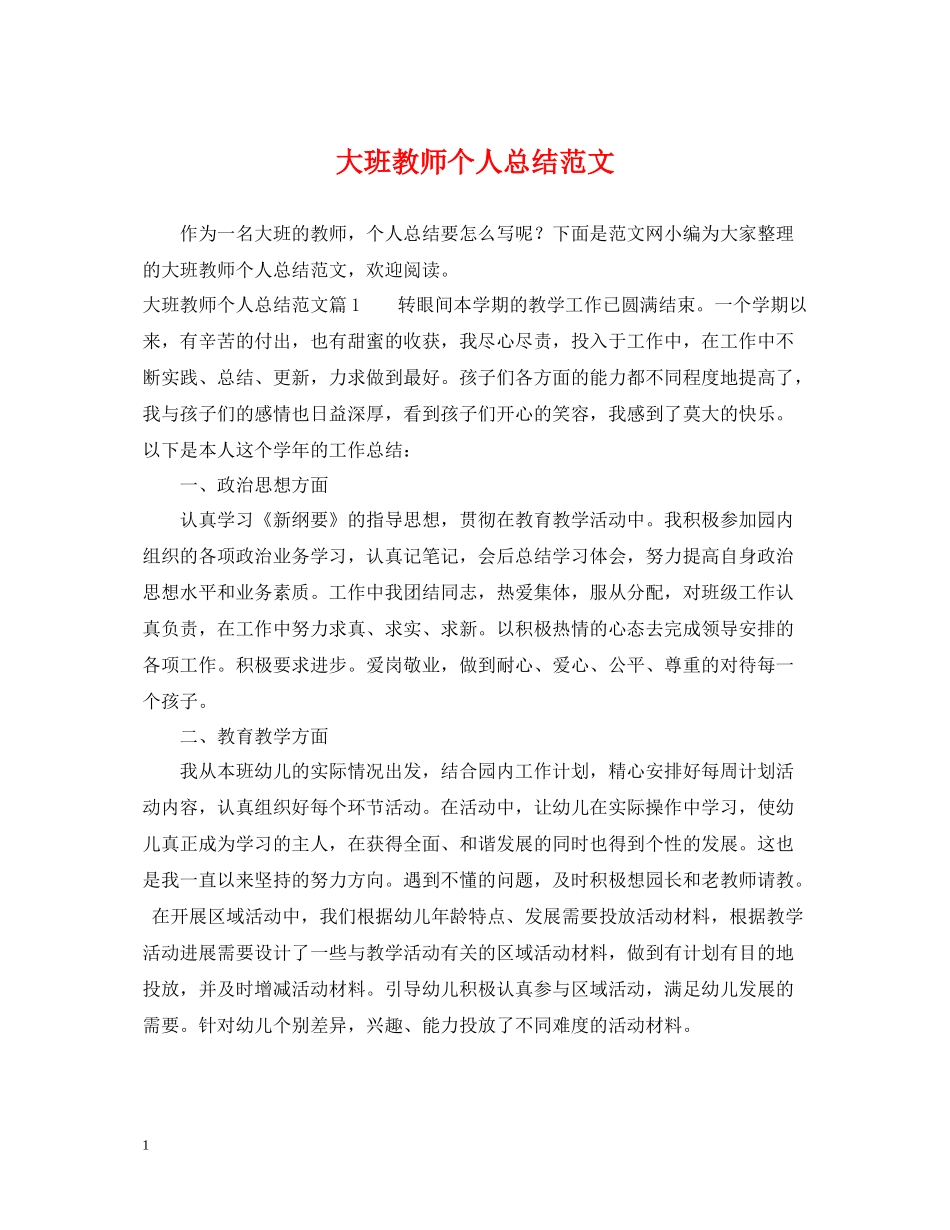 大班教师个人总结范文_第1页