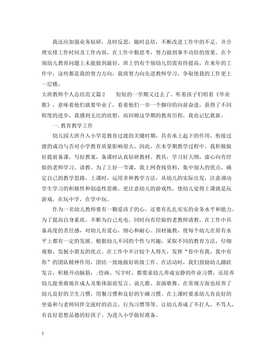 大班教师个人总结范文_第3页