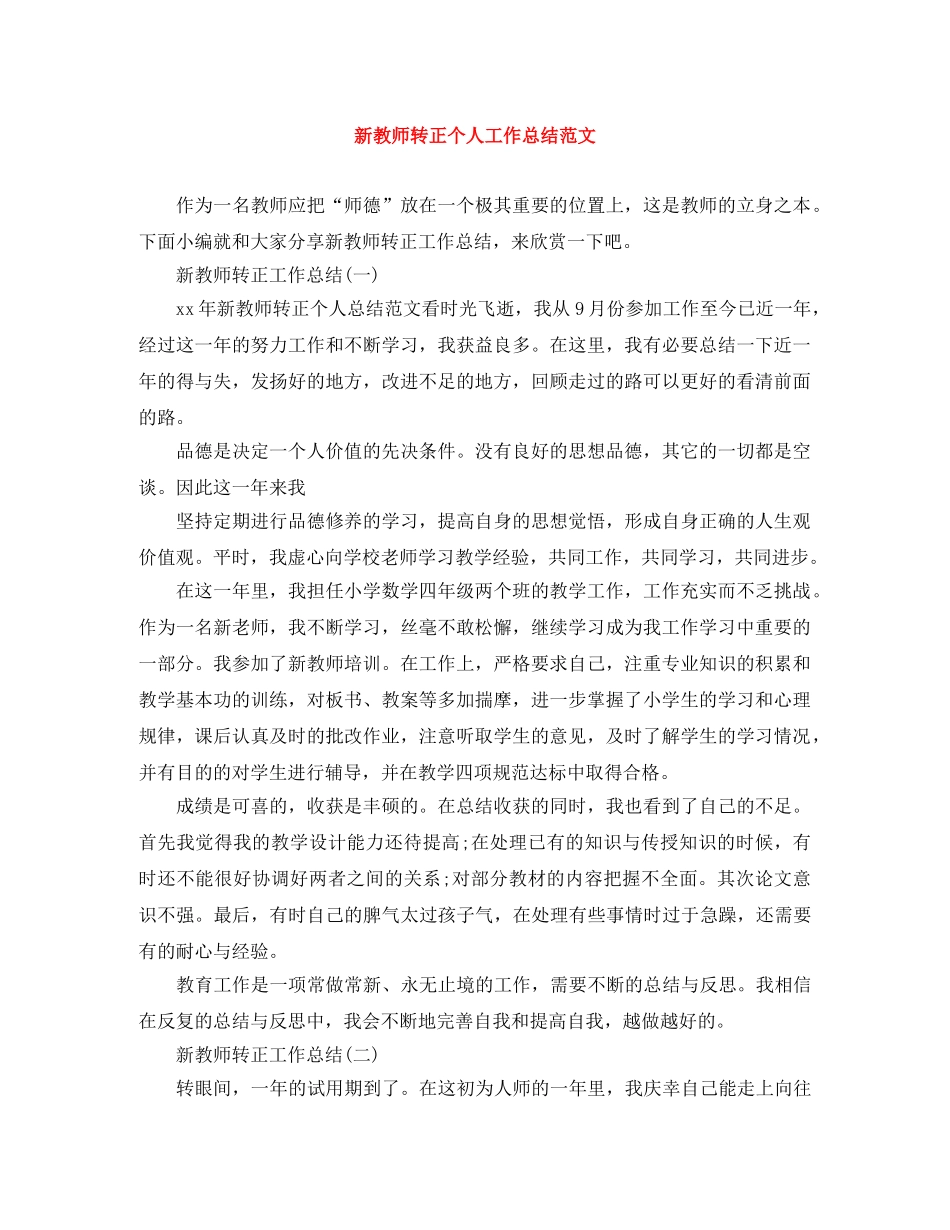 新教师转正个人工作总结范文 _第1页