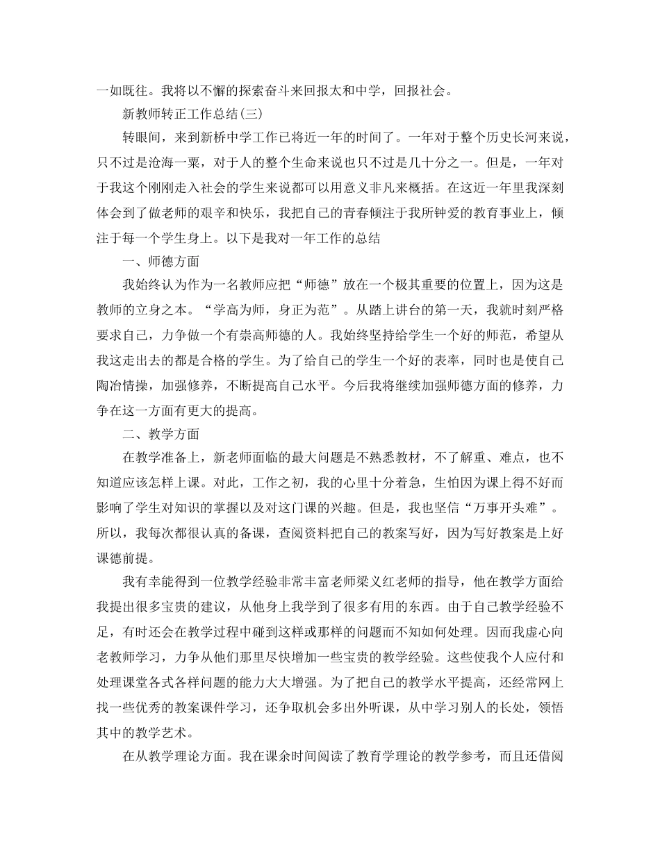 新教师转正个人工作总结范文 _第3页