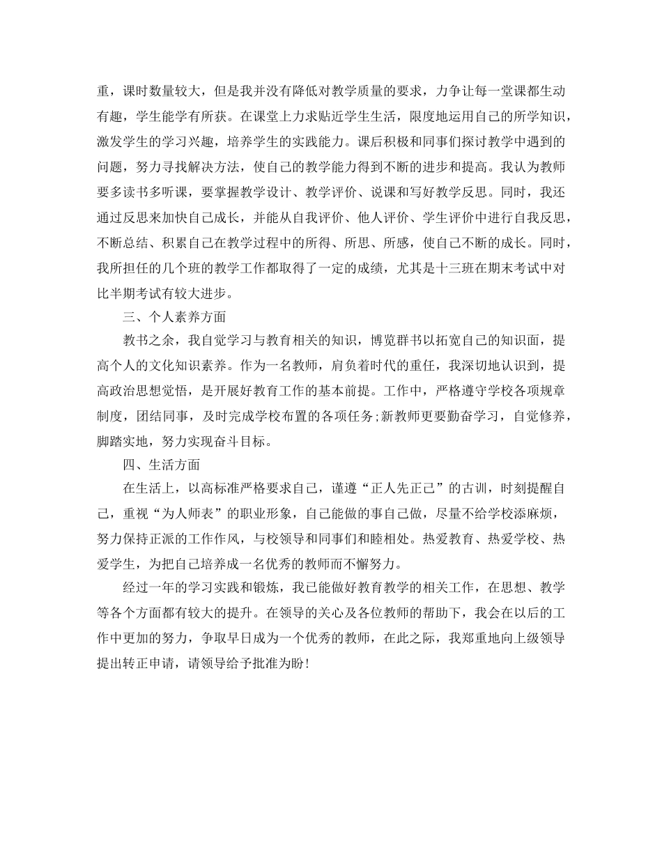 新教师转正个人工作总结报告 _第3页